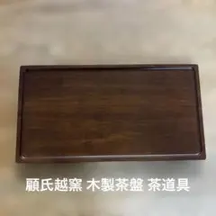 顧氏越窯 木製茶盤 茶道具