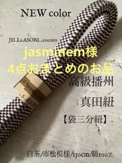 jasminem様 リクエスト 4点 まとめ商品