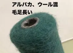 アルパカ ウール混 毛足が長い糸　モスグリーン　680g