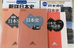 日本史　6セット　教科書　問題集