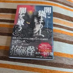 闇に染まりし、闇を祓う はやせやすひろのサムネイル