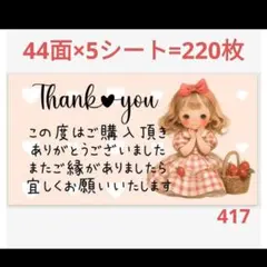 サンキューシール 417