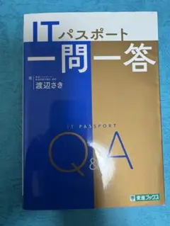 ITパスポート 一問一答 渡辺さき