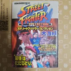 ストリートファイター 攻略本