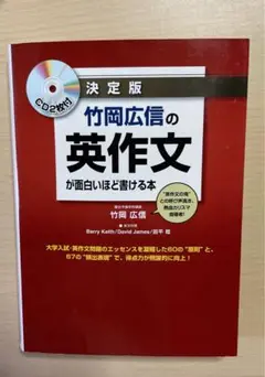 竹岡広信の英作文が面白いほど書ける本 CD2枚付