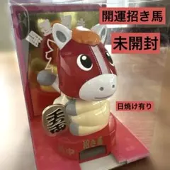370 ソーラー　招き馬　千万両　未開封　日焼け有り
