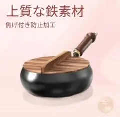 中華鍋　鉄鍋　深フライパン　24cm　蓋つき　未使用　IH対応