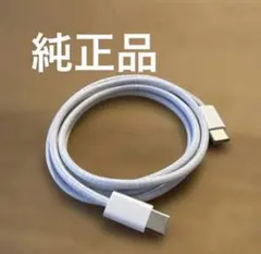 【Apple純正】充電ケーブル タイプC to Cケーブル