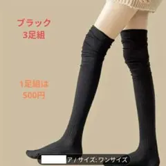 ニーハイソックス ブラック 3足組