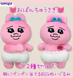 非売品レア♥おぱんちゅうさぎ♥胸にポンポン当てるBIGぬいぐるみ♥２種セット♥