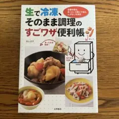 生で冷凍、そのまま調理のすごワザ便利帳 定番料理もあっという間にできる、ムダな…