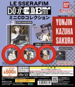 LE SSERAFIM ミニCDコレクション 3個(4個)セット