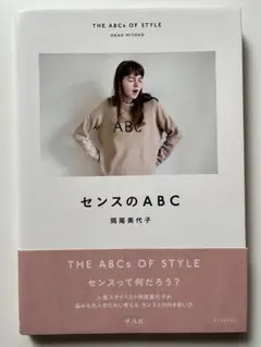 センスのABC／岡尾美代子
