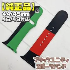 【純正品】ブラックユニティ S/M 44mm表記 スポーツバンド