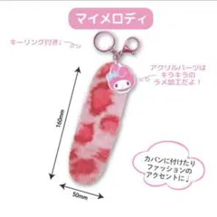 公式)サンリオ ヒョウ柄 しっぽ型ファーキーホルダー【マイメロディ】