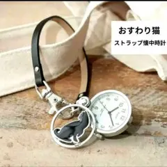おすわり猫 ストラップ キーホルダー懐中時計 3気圧防水　黒