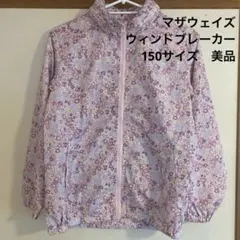 マザウェイズ ウィンドブレーカー　花柄　150サイズ