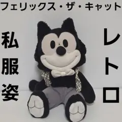 FELIX the CAT フェリックス ザ キャット ぬいぐるみ ビンテージ