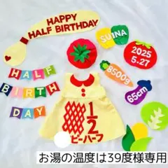 お湯の温度は39度様専用　キューピーハーフバースデー