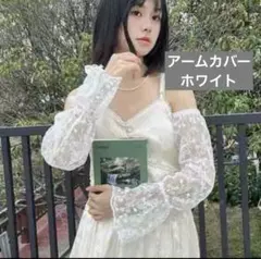 アームカバー レース ホワイト 紫外線対策 日焼け対策