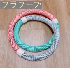 ソフトスプリング フラフープ ソフトフラフープ　800g ダイエット