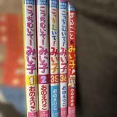こっちむいて!みい子 35 36 2冊