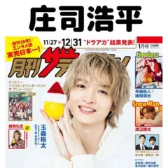 月刊ザテレビジョン 庄司浩平 切り抜き