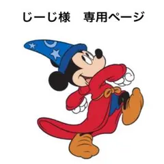 じーじ様★専用ページ