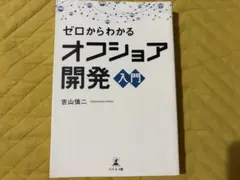 ゼロからわかるオフショア開発入門