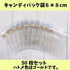 キャンディバッグ袋 6×8cm50枚（金ハトメジップ下）