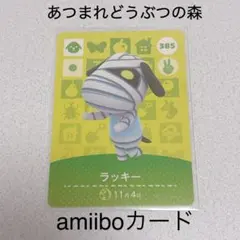 あつまれどうぶつの森 ラッキー amiiboカード