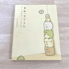 すみっコぐらし : ここがおちつくんです