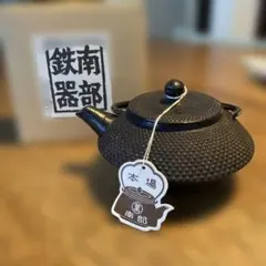 南部鉄急須　ミズサワ　岩手伝統工芸品　お燗にものサムネイル