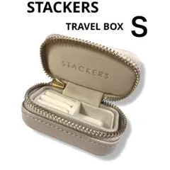 STACKERS アクセサリー　ジュエリーボックス　トラベル　Sサイズ　トープ