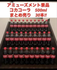 アミューズメント景品　コカコーラ　500ml　まとめ売り　30本‼︎のサムネイル