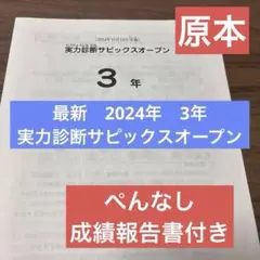 サピックス4年実力診断サピックスオープン2023年　未使用原本❗️ 2025年最新】サピックスオープン 2023の人気アイテム - メルカリ