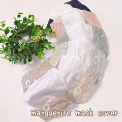 不織布マスクカバー＊大人用＊マーガレットレース＊スモーキーミント＊抗菌