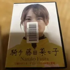 2025年最新】藤田菜七子の人気アイテム - メルカリ