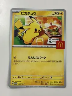 ポケモンカード　マクドナルドハッピーセット　ピカチュウ　プロモカード