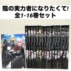 2025年最新】陰の実力者になりたくて 全巻の人気アイテム - メルカリ