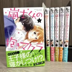 嵐士くんの抱きマクラ　1〜6巻　全巻　完結　渡辺あゆ