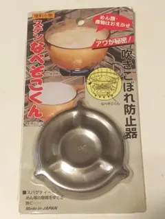ステンなべぞこくん パール金属 ステンレス製 ふきこぼれを防ぐ 日本製