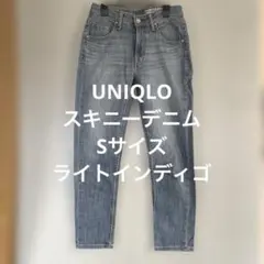 UNIQLO スキニーデニム Sサイズ ライトインディゴ