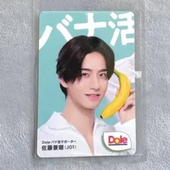 Dole JO1 佐藤景瑚 バナナ番長　バナ活 トレカ 未開封