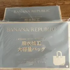 BANANA REPUBLIC 撥水加工大容量バッグ　2箱セット