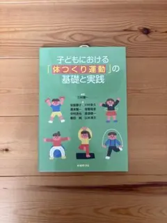 子どもにおける「体づくり運動」の基礎と実践
