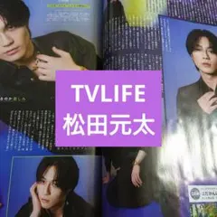松田元太 テレビライフ 切り抜き