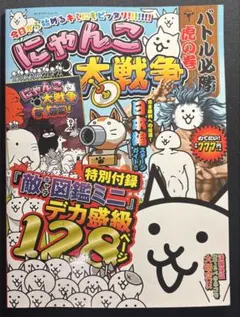 【付録つき】にゃんこ大戦争 バトル必勝虎の巻