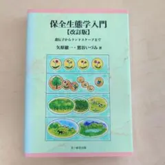 保全生態学入門 = An Introduction to Conservati…