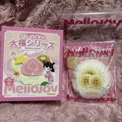 き*お様 Mellojoy メロジョイ クリームまみれ大福シリーズ バナナ